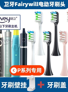 Fairywill卫牙电动牙刷头P80P9P10P11儿童K5FW-2001/H10D7D8dnsly