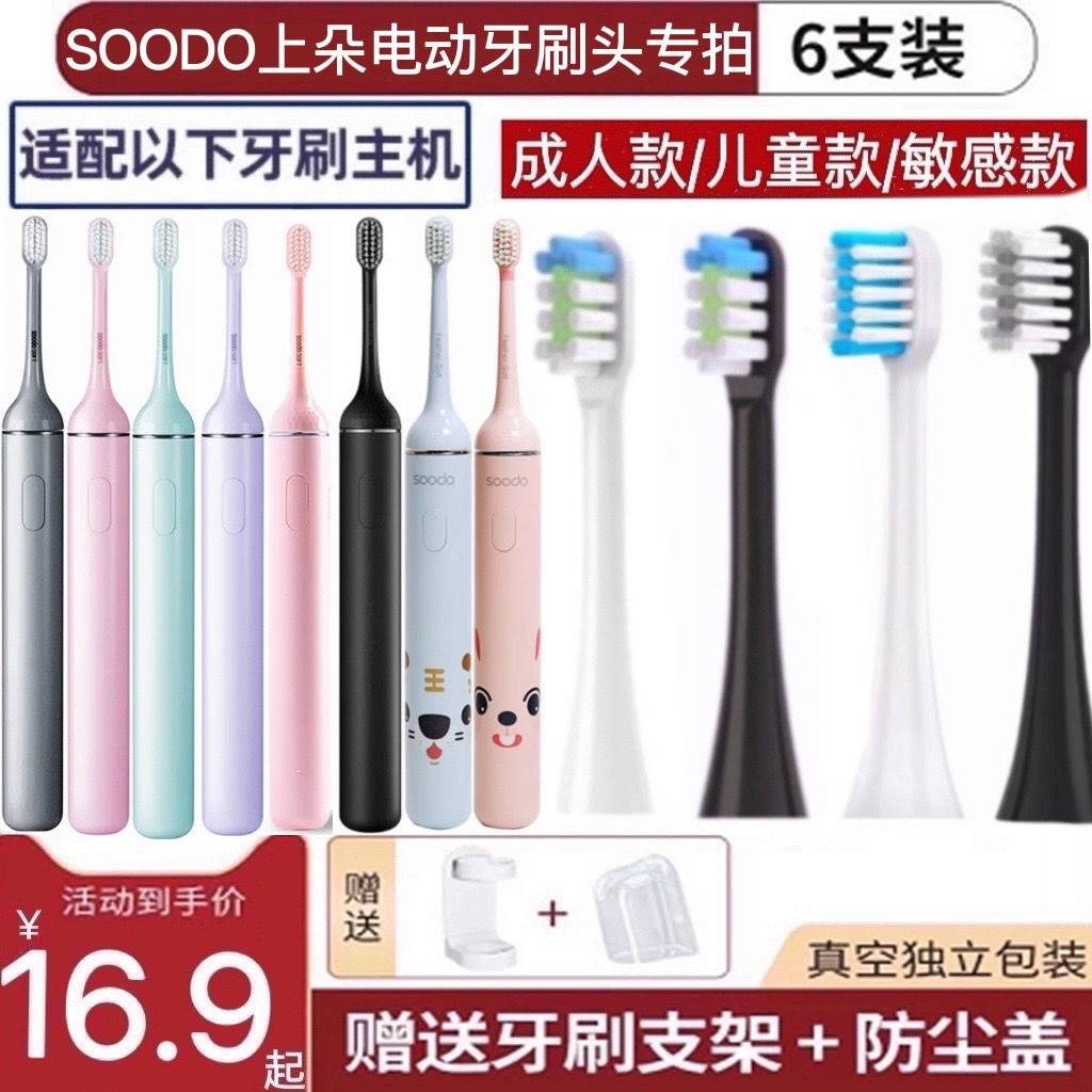 适用SOODO上朵电动牙刷头SD02国风SD07/SD01/SD03儿童替换牙刷头
