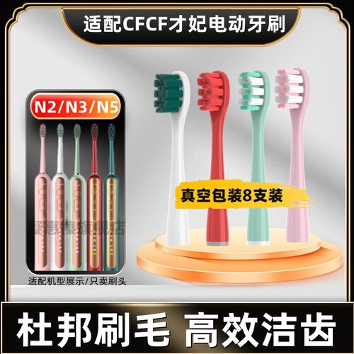 适配CFCF才妃电动牙刷头N系列N2/N3/N5声波成人美看Mcomb清洁通用