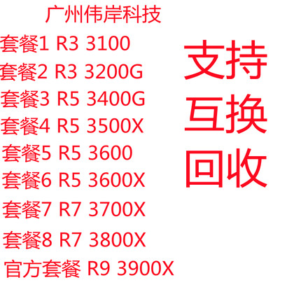 R3 3100 3200G R5 3400G 3500X 3600 3600X R7 3700X 3800X 3900X