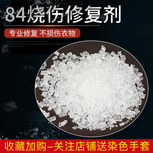 棉麻牛仔布料衣服84烧伤褪色还原修复剂