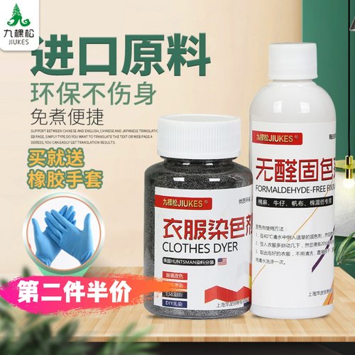九棵松棉麻牛仔衣服染色剂免煮