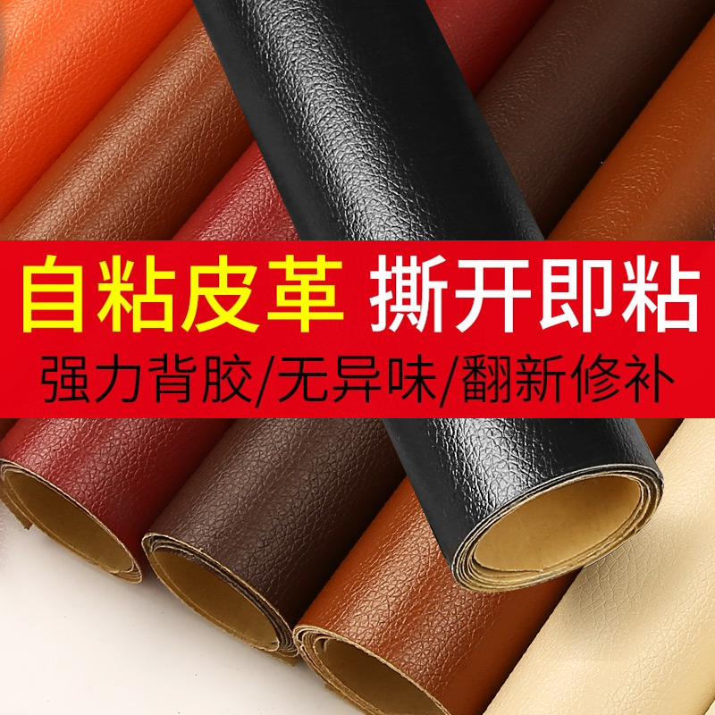 自粘皮革面料沙发修补贴补贴汽车内饰皮床座椅翻新软包硬包装饰皮