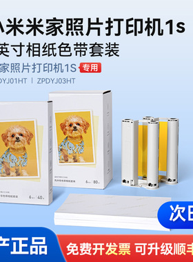 适用于桌面款小米米家照片打印机1S单支色带碳带墨盒相片纸 6英寸 彩色热升华相纸色带套装