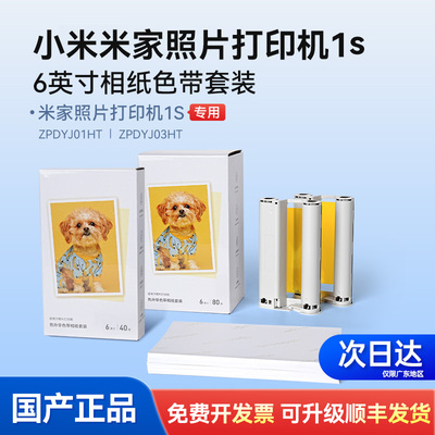 适用于桌面款小米米家照片打印机1S单支色带碳带墨盒相片纸 6英寸 彩色热升华相纸色带套装