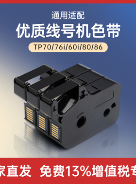 适用硕方tp60i/66i色带TP-R100B碳带TP70/76/80/86线号机套管打印机tp-r1002b黑色碳带tp-r100b