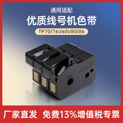 适用硕方tp60i/66i色带TP-R100B碳带TP70/76/80/86线号机套管打印机tp-r1002b黑色碳带tp-r100b