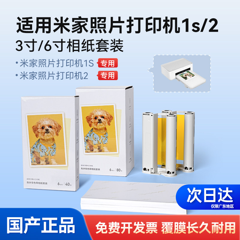 适用于小米桌面照片打印机1S/2相纸色带碳带墨盒相片纸 6英寸 米家热升华打印机相片纸色带套装