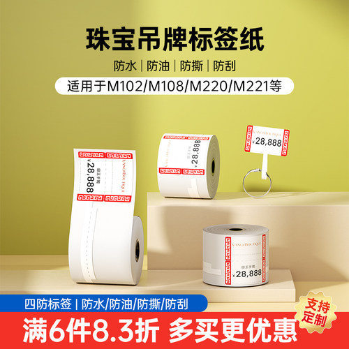 雅柯莱M108/M220珠宝标签打印纸