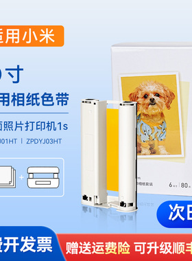 适用于桌面款小米米家照片打印机1S相片纸 6英寸 彩色热升华相纸色带套装