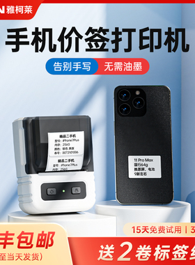 雅柯莱M102手机规格型号标签打印机平板电脑二手手机信息价签固定资产标识便携式蓝牙不干胶热敏纸价格标签机