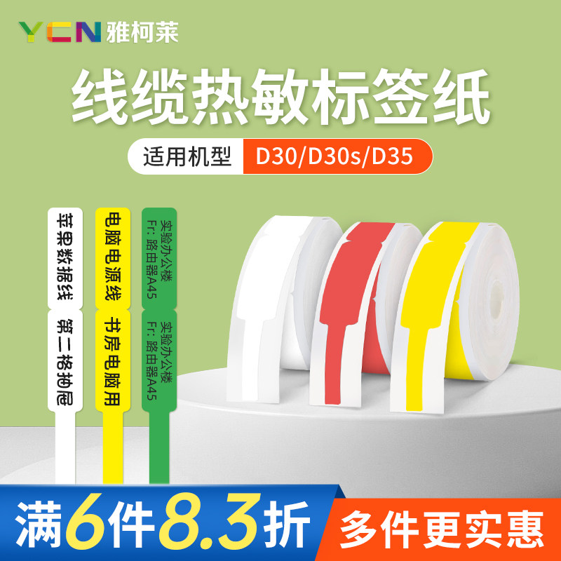 【线缆】雅柯莱D30/D32网线标签贴纸热敏白色黄电信光纤网络开关电缆电源线材刀型标签打印纸数据线标记分类