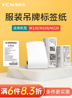 【来】雅可莱M102/M108/M220标签打印机三防热敏纸条码服装店吊牌