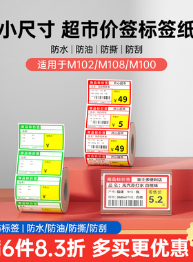【2寸价签】雅柯莱小标M102/M120/M108标签打印纸三防热敏纸不干胶贴纸背胶超市商品货架价钱烟草卡纸便利店