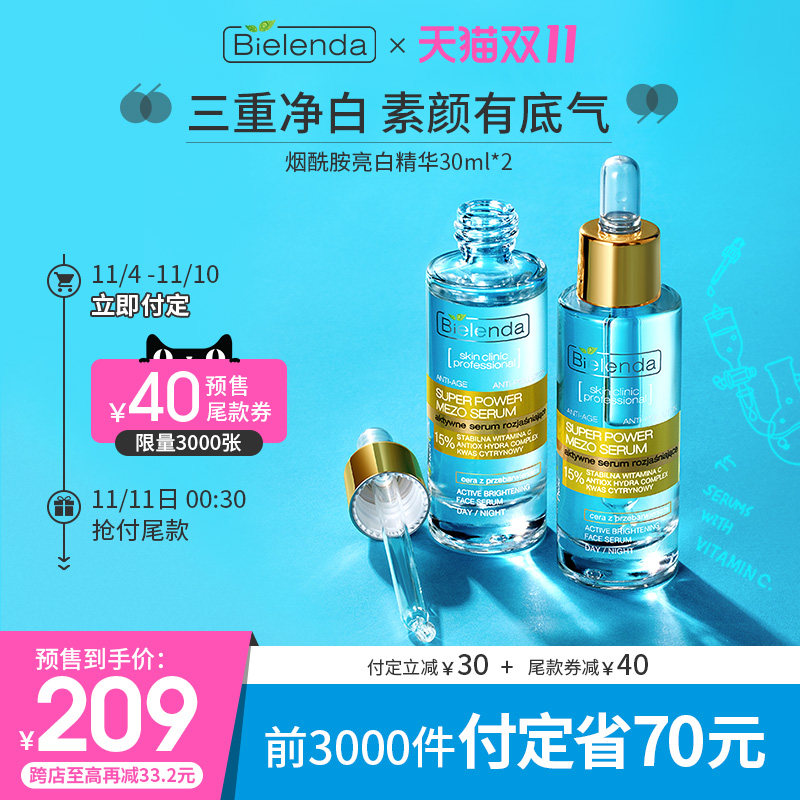 【双11预售】Bielenda碧莲达烟酰胺精华提亮焕白淡斑保湿修复原液