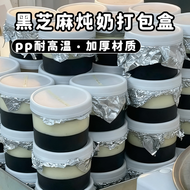 黑芝麻糊炖奶一次性加厚打包罐南瓜糊双皮奶耐高温嘟嘟罐甜品盒子