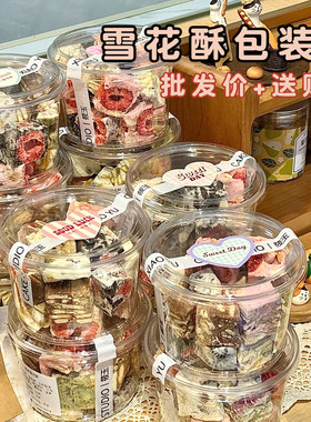 雪花酥打包罐子纯手工制作曲奇饼干坚果杂货透明一次性点心打包盒