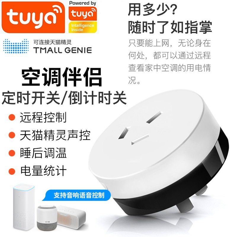 二代空调伴侣计量插座 3C认证 涂鸦WiFi远程遥控定时开关语音控制
