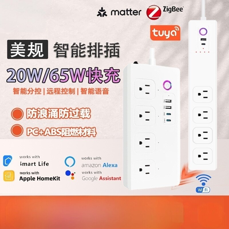 Zigbee美规插排涂鸦Wifi智能插座定时开关65W快充插线板matter
