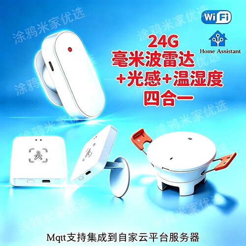 HAMQTT人体存在传感24G毫米波