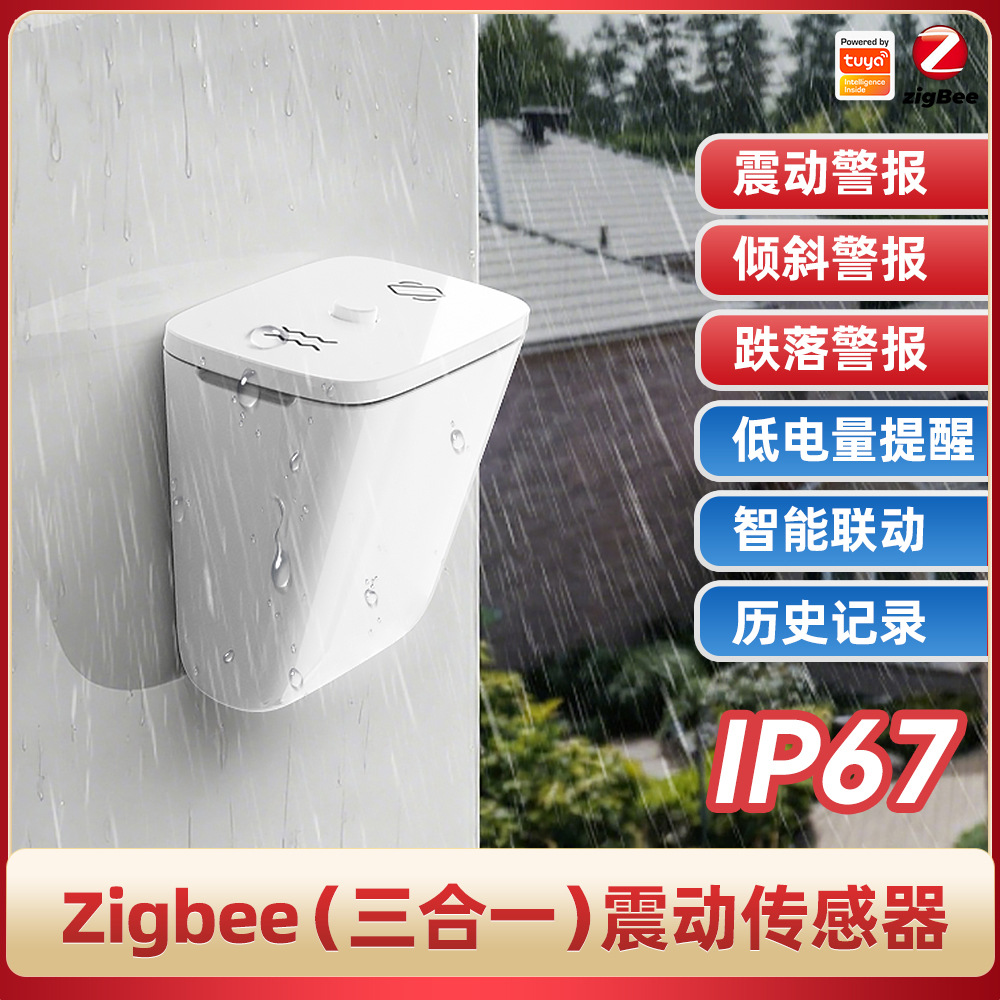 智能传感震动倾斜检测跌落涂鸦Zigbee 3合1报警智能联动生活防水