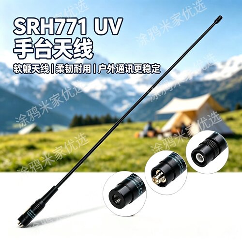 台湾软鞭SRH771双段手台天线