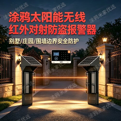 涂鸦太阳能无线红外对射防盗报警