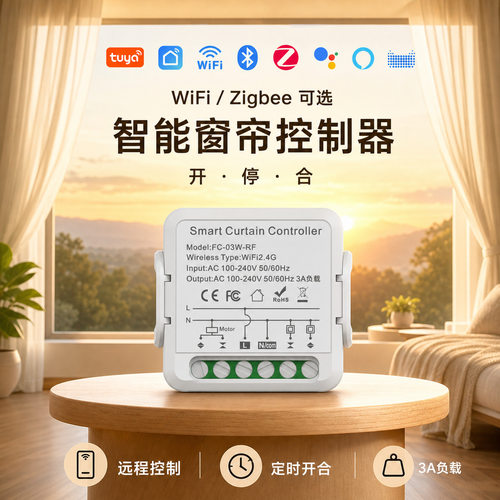 zigbee涂鸦WIFI窗帘计量通断器