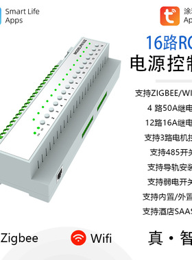 16路RCU负载开关zigbee涂鸦50A继电器16A干接点酒店公寓民宿改造