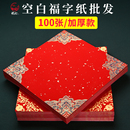 燃灯特惠100张装 加厚福字纸空白手写福字红纸春字对联纸批发宣纸春联斗方高档蜡染万年红纸烫金马年门贴自写