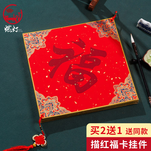 燃灯创意福字描红斗方硬卡挂件