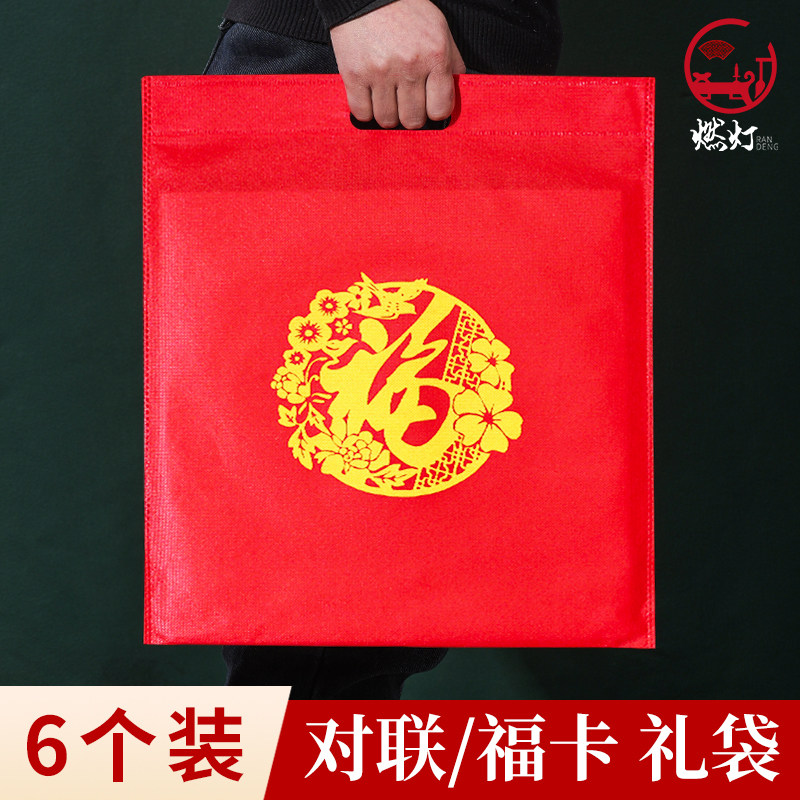 燃灯新年喜庆福字礼袋对联日历福卡收纳用手提无纺布礼袋送礼收藏专用礼袋包装福字春联福卡