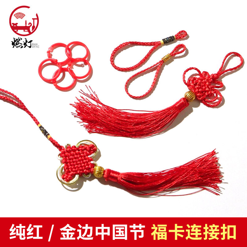 燃灯纯红/金边中国结 福卡连接扣配件 福卡灯笼挂饰,文具电教/文化用品/商务用品,文房四宝,淘宝优惠券,粉丝福利购,淘宝优惠卷