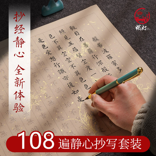 108遍静心手抄经临摹软笔练字帖