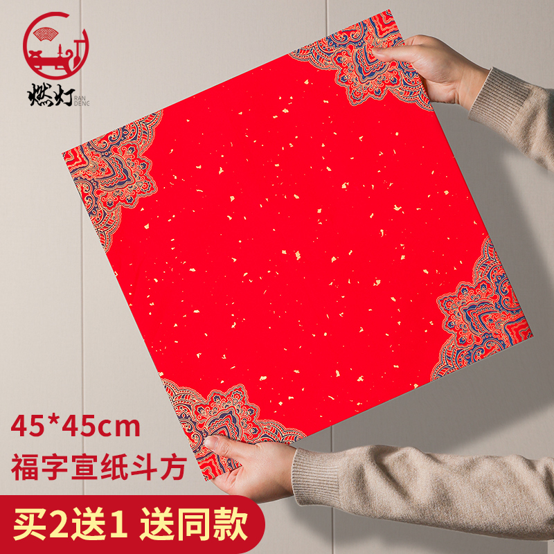 燃灯45*45cm大尺寸斗方福字红纸