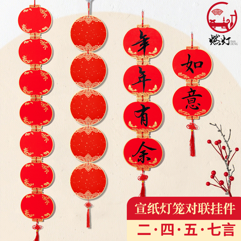 燃灯万年红灯笼串二四五七言对联挂件福字硬卡中国结挂饰宣纸福挂串福字纸手写吉语创意diy客厅玄关入户装饰