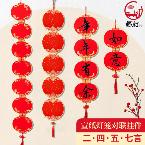 万年红灯笼串二/四/五/七言挂件