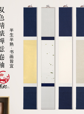 燃灯仿宋书画创作古法卷轴空白画轴半生熟宣纸手工绫娟手卷蓝色绫布禅意挂轴书法国画写意作品纸书房茶室装饰