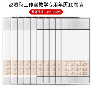 赵春秋工作室教学专用大号日历卷轴10卷-高档锦缎款