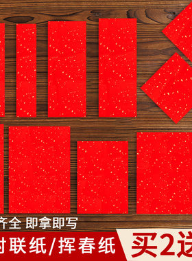 燃灯万年红小对联纸迷你春联纸自写新年四字吉语挥春纸小号福字纸空白红纸洒金宣纸半生熟手写书法作品纸专用