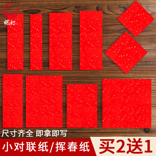 万年红小对联纸迷你春联纸
