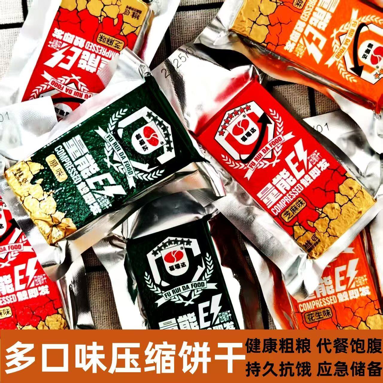 福瑞达 能量压缩饼20包 饱腹户外干粮抗饿零食学生营养多口味代餐