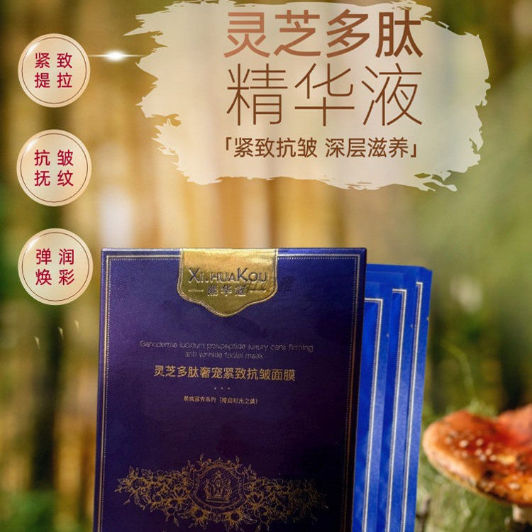 熙华寇面膜灵芝多肽紧致抗皱紧致淡纹抗衰老保湿补水舒缓美容院