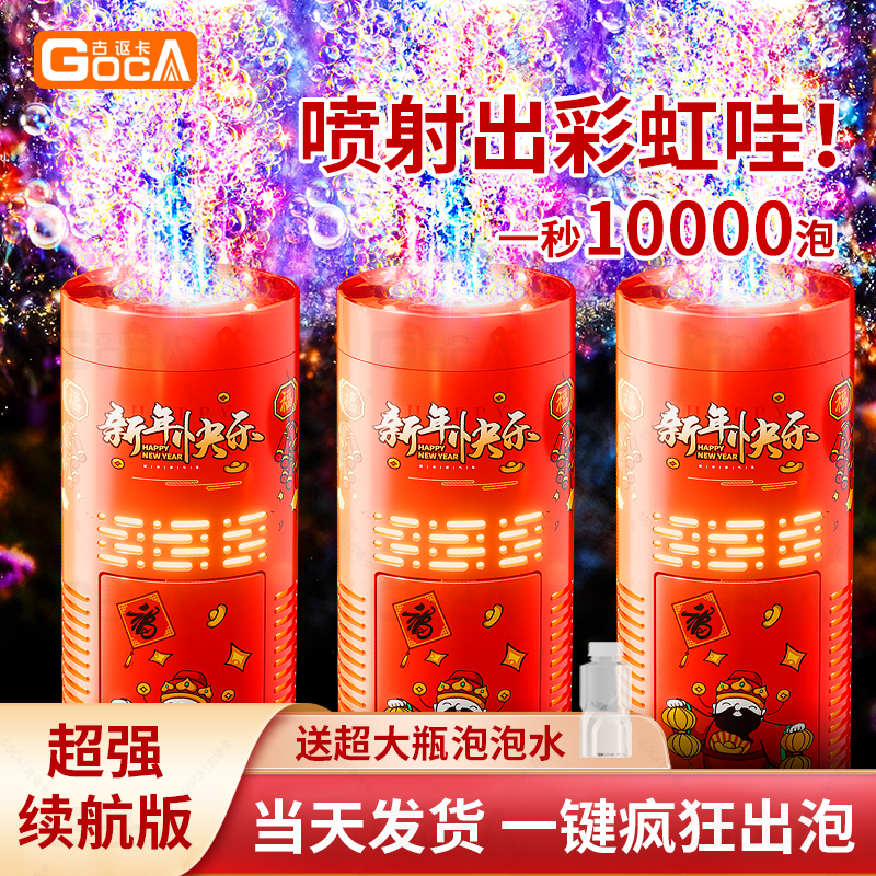 古讴卡新年烟花泡泡机儿童春节过年礼物结婚婚庆电动烟火礼花