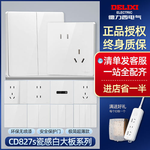 德力西CD827s瓷感白色亮面新款