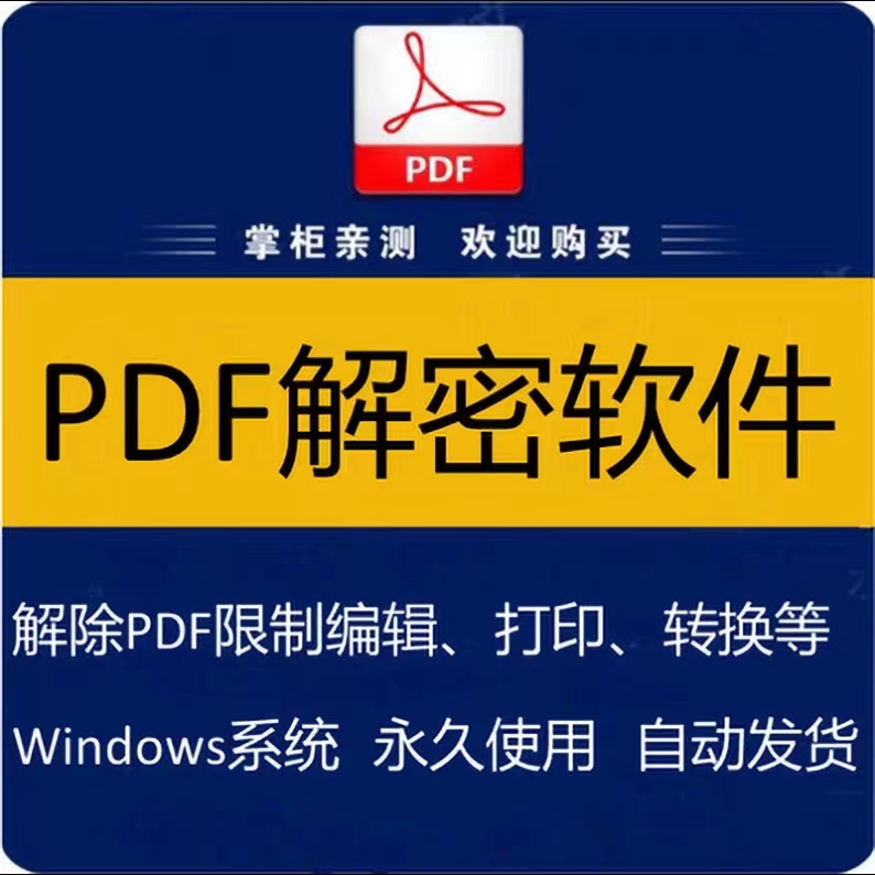 PDF解密软件解除编辑打印权限去除PDF权限密码破解许可口令