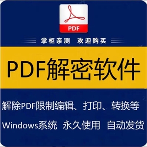 PDF解密软件 解除编辑打印权限 去除PDF权限密码破解许可口令