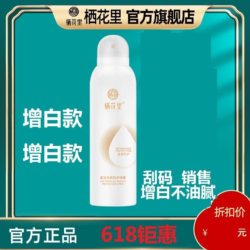 栖花里防护喷雾隔离防护紫外线清爽不油腻便携式喷雾官网正品