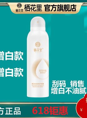 栖花里防护喷雾隔离防护紫外线清爽不油腻便携式喷雾官网正品