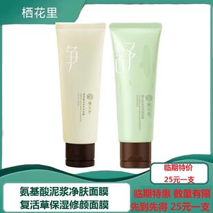 栖花里氨基酸泥浆净肤复活草保湿修颜面膜深度补水强效保湿舒缓
